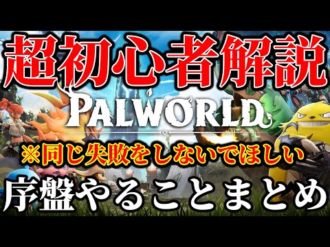 【超初心者用】序盤で失敗しない！”パルワールド”を100倍楽しむために知っておくべき事まとめ【拠点管理＆資材集め編】【パルワールド】【Palworld】