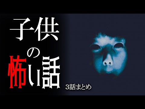 【怪談】子供の怖い話【朗読/男性】【作業用/睡眠用】