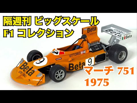 【デアゴスティーニ】隔週刊 ビッグスケール F1 コレクション マーチ 751 1975