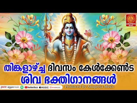 തിങ്കളാഴ്ച ദിവസം കേൾക്കേണ്ട ശിവ ഭക്തിഗാനങ്ങൾ | Shiva Devotional Songs Malayalam | Bhakthi Songs