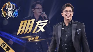 [ENG SUB]【纯享】谭咏麟领衔演唱《朋友》，相聚时光短暂，美好的音乐永远留存！|《我们的歌II》Singing with legends S2 EP12【东方卫视官方频道】