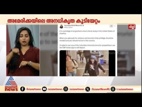 അമേരിക്കയിലെ അനധികൃത കുടിയേറ്റം;നടപടി നേരിട്ട എല്ലാവരും തിരിച്ചെത്തിയതായി കേന്ദ്രം | America | Trump