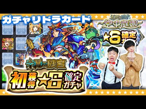 【モンスト】今日は２人で…２月のガチャリドラカード＆★６確定ガチャ！！