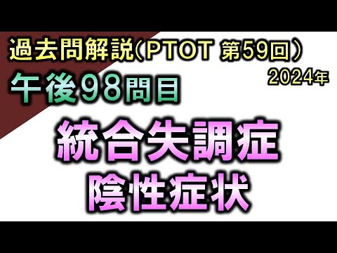 【過去問解説：第59回国家試験-午後98問目】統合失調症・陰性症状【理学療法士・作業療法士】