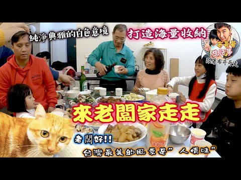 🦸🏻布哥哥生活事:開箱🤣簡約典雅的白色調設計 超強的收納組合 202103月走到【老闆的家】來作客 享用澎拜的家常菜 俗話說:台灣最美的風景 "濃濃人情味"