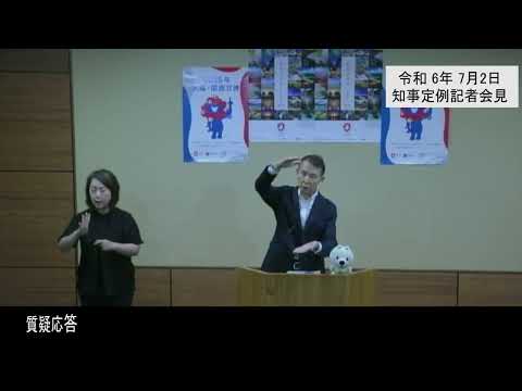 20240702和歌山県知事定例記者会見