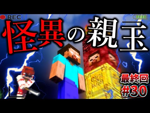 【Minecraft】怪異の親玉と最後の決戦の行方は…。「怪異の島サバイバル記録」#30 最終回【ゆっくり実況】【マイクラ】【都市伝説】Calvin's Horror