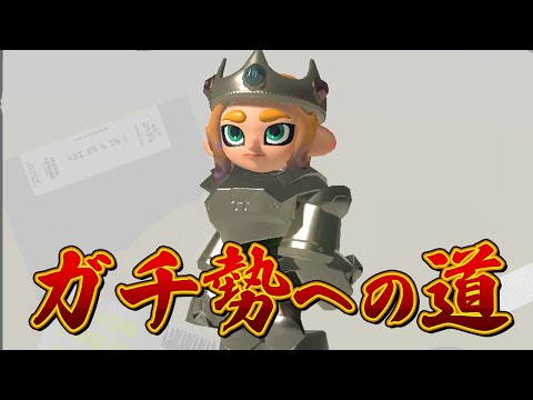 【ガチ勢への道】戦いの基本はギア作りから。【スプラトゥーン3】