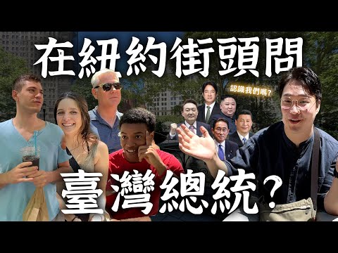 問美國人臺灣總統是誰？全美知名度最高亞洲領袖竟然是...【紐約街訪】 | 胃公子 | 胃酸人生活