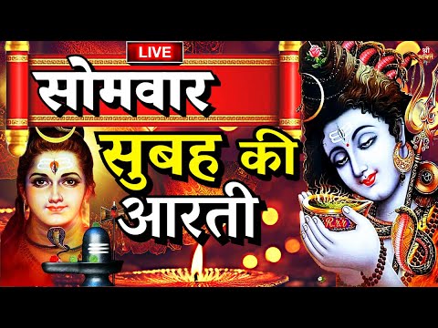 शिवजी की आरती LIVE: ॐ जय शिव ओमकारा  Shiv Ji Ki Aarti | Om Jai Shiv Omkara Aarti  Shiv Aarti | Aarti