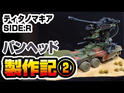 ティタノマキア SIDE:R パンヘッド 製作記②