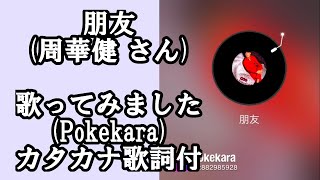 朋友-周華健(Wakin Chau) 中国語で歌ってみた cover 歌詞カタカナ付　Pokekara  Emil Chau Friends　karaoke