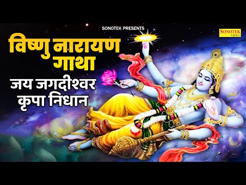 विष्णु नारायण गाथा | जय जगदीश्वर कृपा निधान | Vishnu Gatha Rakesh Kala | Nonstop Vishnu Ji Ki Bhajan