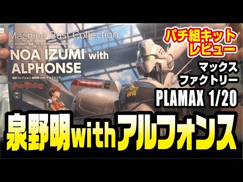 MAXFACTORY PLAMAX 1/20 泉野明withアルフォンス パチ組キットレビュー