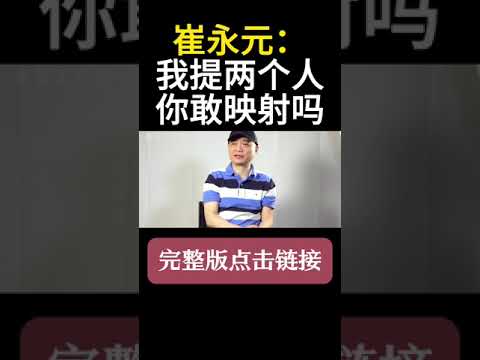 绝了！崔永元：我跟你提两个人，你敢映射他们吗？完整视频点击链接