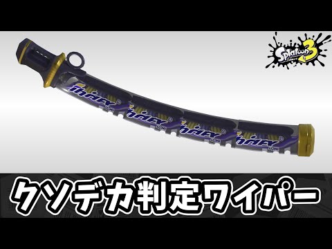 クソデカ一確ハブラシで理不尽キルを量産しよう！！【ゆっくり実況】【スプラトゥーン3】