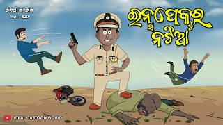 Natia Comedy Part 520 || Inspector Natia