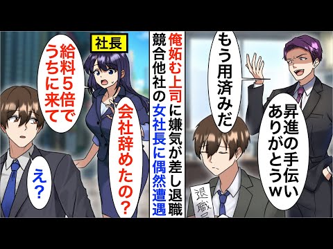 【漫画】俺を嫌う上司にハメられ窓際部署へ「無能はもう用済みだｗ」嫌気が差し退職すると、偶然ライバル会社の美人社長と再会「会社辞めたの？給料5倍でうちに来て！」【恋愛漫画】【胸キュン】