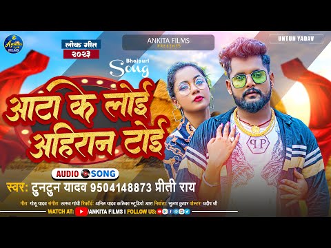 #टुनटुन_यादव | आटा के लोई अहिरान टोई | #Tuntun Yadav, #Priti Rai | Bhojpuri New Song 2023