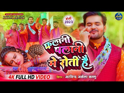 #VIDEO |  #Arvind Akela Kallu | फलानि पलानी में रोती है | Falani Palani Me Roti Hai | Holi Song 2023