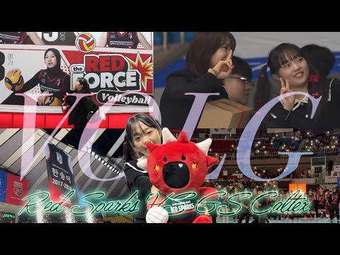 🩵[VLOG] Red sparks VS GS Caltex | 정관장레드스파크스 VS GS칼텍스🩵