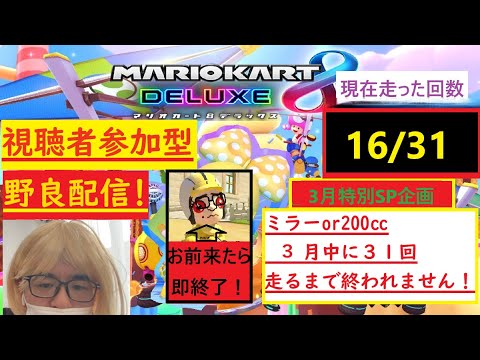 【#マリオカート8DX】参加型200orミラーを走る耐久野良配信！これでpart23らしいｗ　 #shorts #ゲーム実況 #耐久#マリカ #マリオカート #参加型