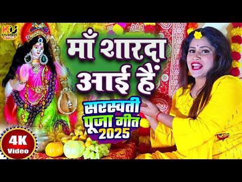 सरस्वती पूजा 2025 VIDEO | माँ शारदा आई हैं | Maa Sharda Aai | Khushboo Uttam | Saraswati Puja Song