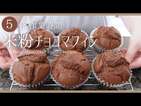 5 minutes no butter!How to make Rice flour chocolate muffins