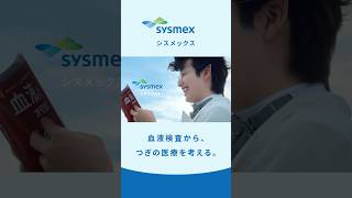 「血液検査から、つぎの医療を考える。ードラキュラとの出会い篇ー」 15秒CM | Sysmex（ショート）