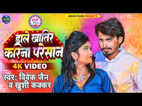 #VIDEO डाले खातिर करिना परेशान | #Vivek Jain | Dale Khatir Karina Presan -Khushi Kakkar - Holi Song