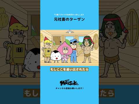 元社畜のターザン【アルピー平子】 #shorts