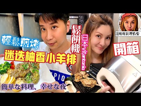 🦸🏻布哥哥&👩‍🍳溫姐姐開箱🥣開箱Vitantonio鬆餅機來做【香煎迷迭柚香小羊排】👧🏻🐔完全除去羊騷味再使用帕里尼烤盤輕鬆烤出小羊排條紋線 佐醬使用柚香風味搭配青醬 太爽口啦!Lamb chops