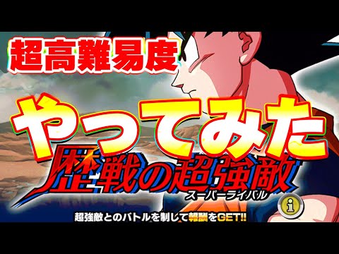 【歴戦の超強敵】新しい超高難易度イベントをやってみた【ドッカンバトル】