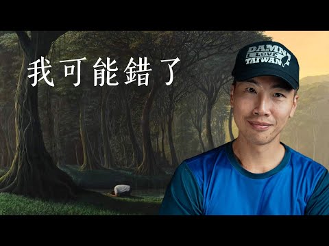 《我可能錯了》：我從森林智者的一生學到的，能一輩子受用的 10 堂課