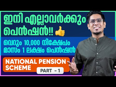 എല്ലാവർക്കും പെൻഷൻ What is National Pension Scheme? PART 1 All You Need to Know About NPS Malayalam