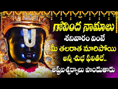 శనివారం - గోవింద నామాలు వింటే | Govinda Namalu | Sri Srinivasa Govinda Telugu Songs 2025