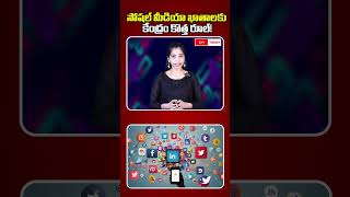 సోషల్ మీడియా ఖాతాలకు కేంద్రం కొత్త రూల్! || Central New Guidelines || #cmtoday #centralgovt