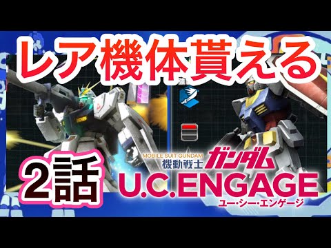 機動戦士ガンダム U.C. ENGAGE レア機体もらえる　2話