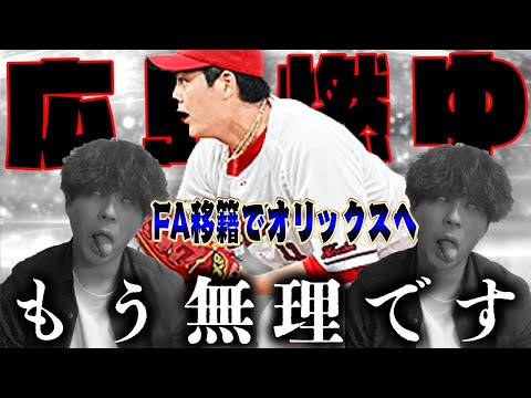 【FA】広島ファンのおれ、もう無理です、、、