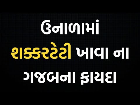 શક્કર ટેટી ના ફાયદા | ટેટી ખાવાના ફાયદા | SHAKKAR TETI Khavana Fayda | Benefits Of Cantaloupe Melon