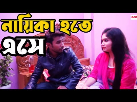 Nayika Hote Ese | New Bangla Educational Shortfilm | TI Entertainment