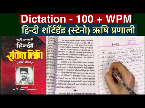 हिन्दी आशुलिपि डिक्टेशन 100+ श.प्र..मी. ऋषि प्रणाली। Shorthand Dictation 2024 Steno class