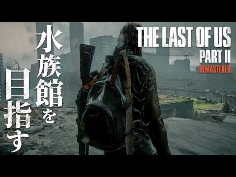 #11【The Last of Us Part II】終わらない復讐…アビーが拠点とする水族館へと向かうが…【ホラーゲーム ラストオブアス リマスター版 Remastered 】