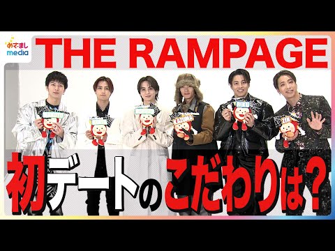 THE RAMPAGE 吉野北人・川村壱馬らが理想の初デートを語る！“みっちりプランを立てる”神谷健太に陣「その道の本出してる？」 めざましインタビュー未公開