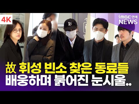 [4K] 아이유-이효리-KCM-영탁 외, 故 휘성 추모하는 연예계 동료들의 발걸음 | 장례식장 빈소 현장