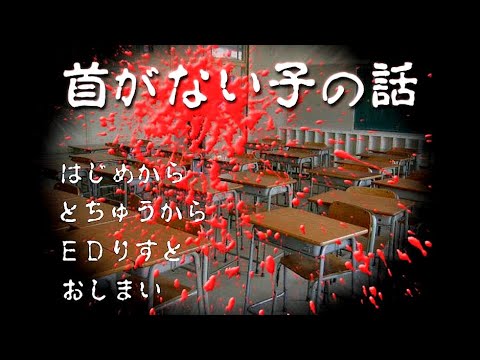 ２０年前の伝説のホラーゲーム『首がない子の話』