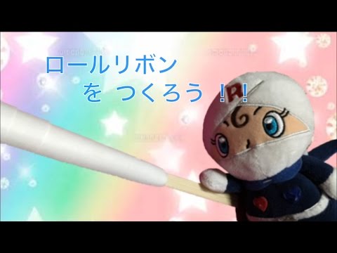 【 アンパンマン 】 ロールリボンをつくろう！ 〜 ANPANMAN 面包超人 〜