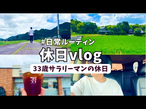 【Vlog#22】休日Vlog/33歳サラリーマンのゆるい日常/丁寧な暮らし/休日ルーティン/自然を満喫する男/スローライフ/Daily Life in japan🇯🇵