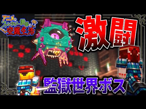 【Minecraft】監獄世界の最終ボスとの命を懸けた激闘…！「アニメなファンタジー世界で空賊生活」#8【ゆっくり実況】【マイクラ】【マルチプレイ】Symbolica