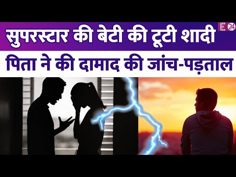 सुपरस्टार की बेटी की टूट गई शादी, डर में पिता ने दामाद की खूब जांच-पड़ताल। शादीशुदा से हुआ प्यार